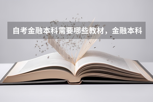 自考金融本科需要哪些教材，金融本科自考科目有哪些？