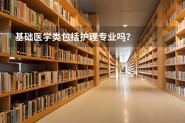 基础医学类包括护理专业吗？