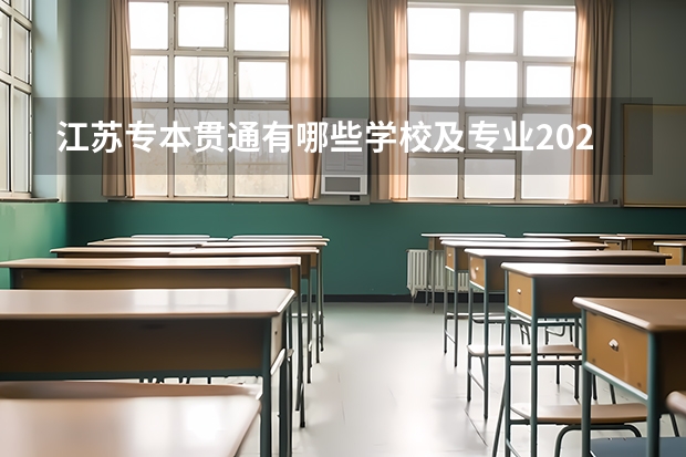 江苏专本贯通有哪些学校及专业2023年