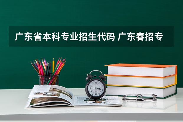 广东省本科专业招生代码 广东春招专业组代码