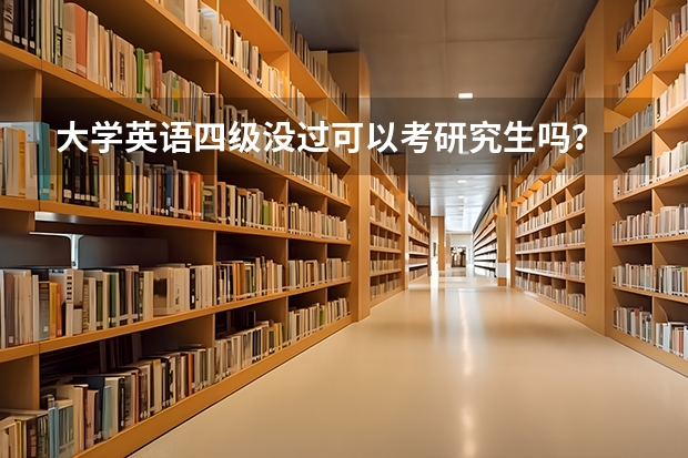 大学英语四级没过可以考研究生吗？