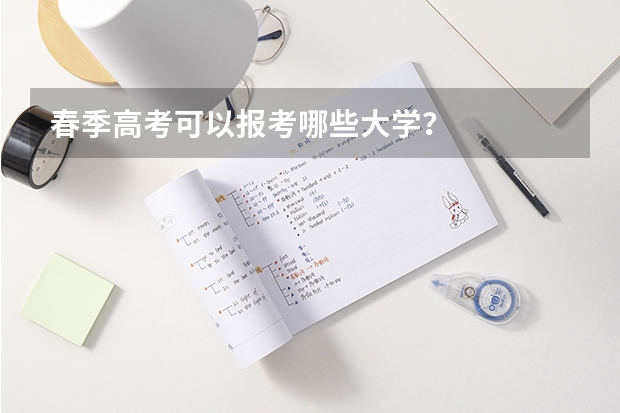 春季高考可以报考哪些大学？