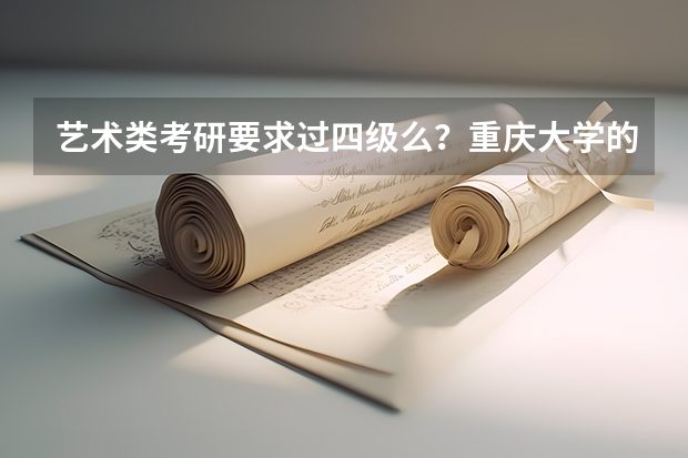 艺术类考研要求过四级么？重庆大学的考研有什么要求？