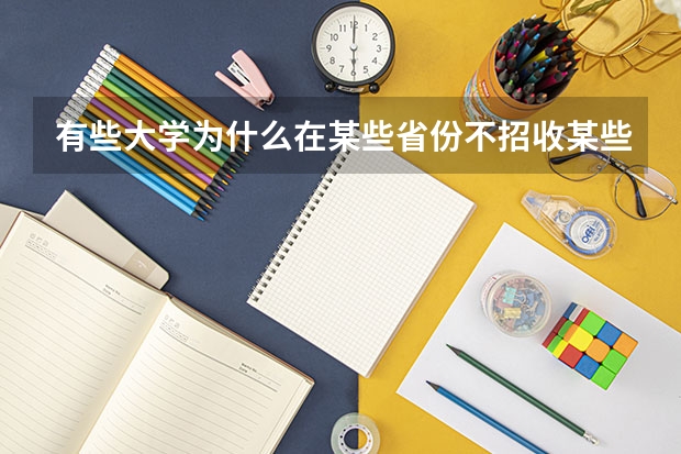 有些大学为什么在某些省份不招收某些专业的学ǔ