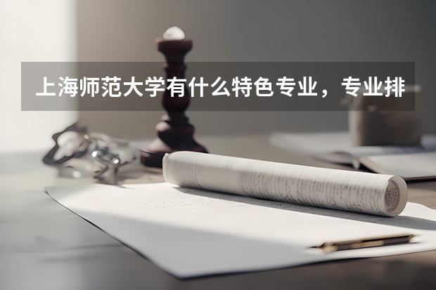 上海师范大学有什么特色专业，专业排名如何