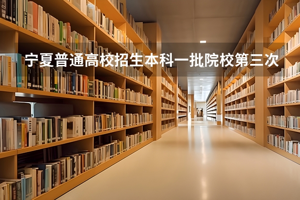 宁夏普通高校招生本科一批院校第三次征集志愿通告 宁夏高考录取规则