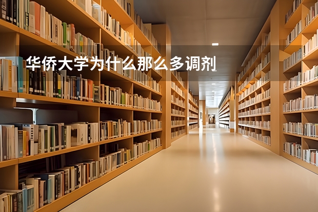 华侨大学为什么那么多调剂