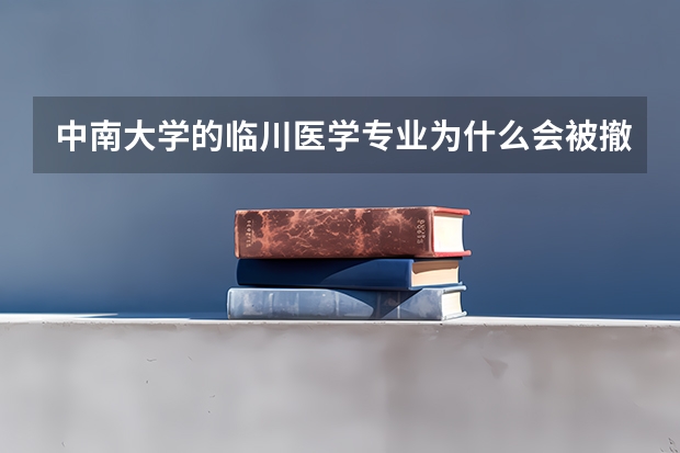 中南大学的临川医学专业为什么会被撤销?