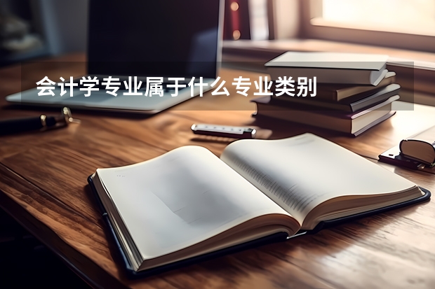 会计学专业属于什么专业类别