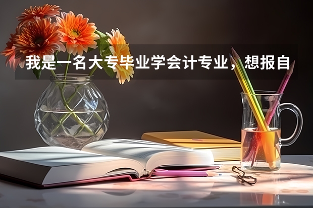 我是一名大专毕业学会计专业，想报自考的本科会计专业，请教一下陕西自考会计本科专业，报考哪个学校好呢