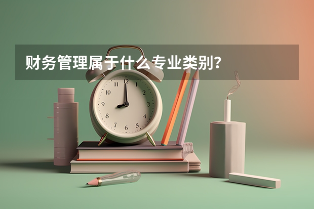 财务管理属于什么专业类别？