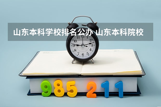 山东本科学校排名公办 山东本科院校排行榜