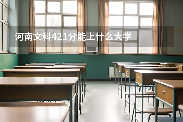 河南文科421分能上什么大学