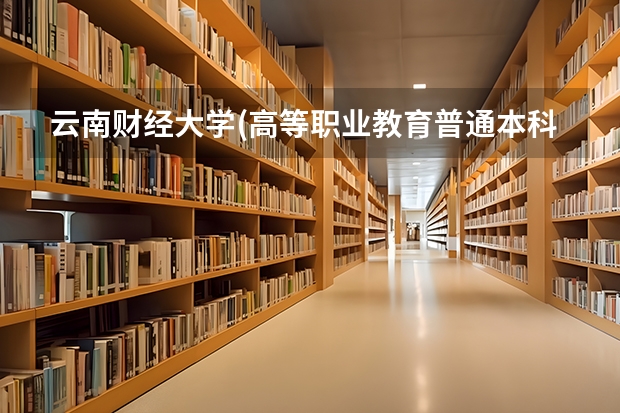 云南财经大学(高等职业教育普通本科)与云南财经大学有什么区别，毕业证一个专科一个本科吗？