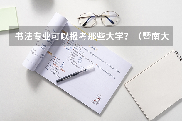 书法专业可以报考那些大学？（暨南大学本科招生章程）