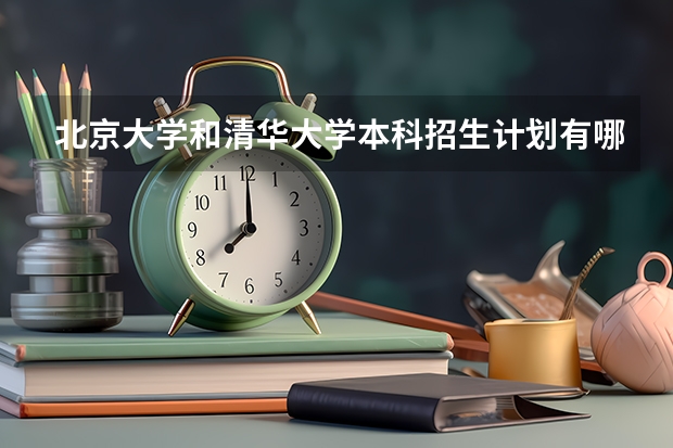 北京大学和清华大学本科招生计划有哪些不同？