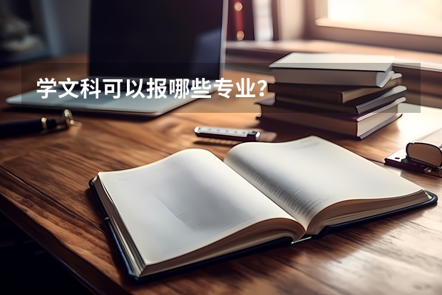 学文科可以报哪些专业？