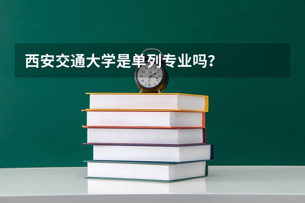 西安交通大学是单列专业吗？