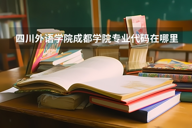 四川外语学院成都学院专业代码在哪里找呀