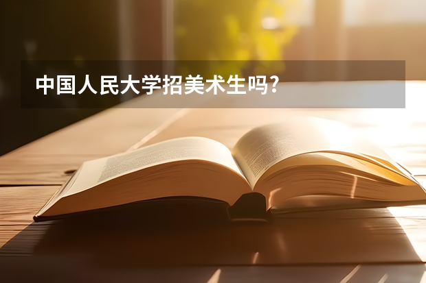 中国人民大学招美术生吗?