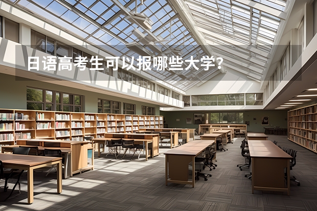 日语高考生可以报哪些大学？