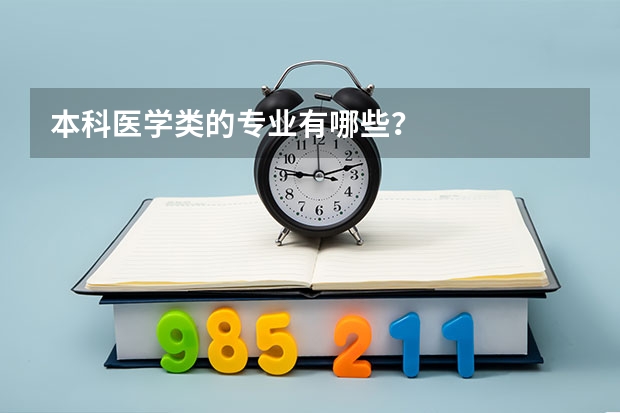 本科医学类的专业有哪些？