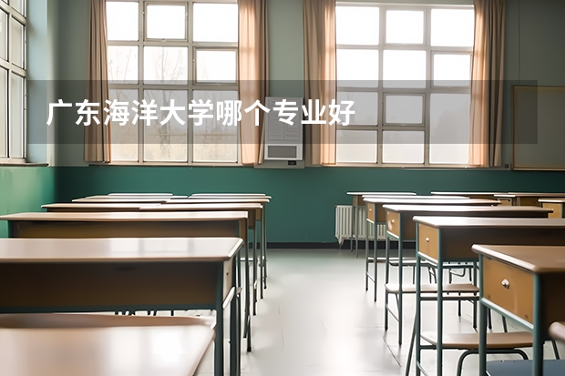 广东海洋大学哪个专业好