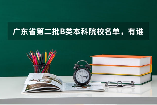 广东省第二批B类本科院校名单，有谁知道？ 广东各市考上清华北大人数