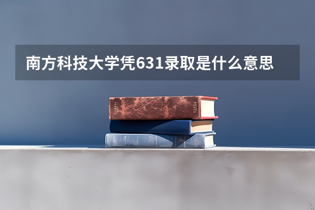 南方科技大学凭631录取是什么意思