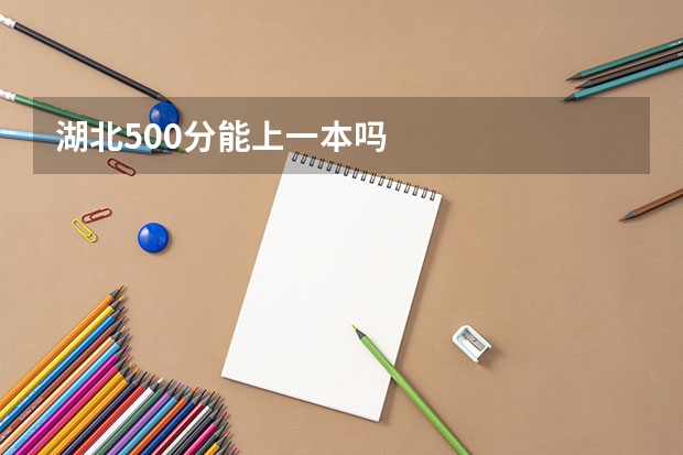 湖北500分能上一本吗