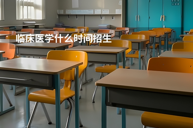 临床医学什么时间招生