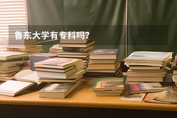 鲁东大学有专科吗？