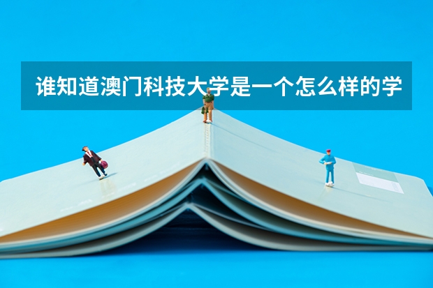 谁知道澳门科技大学是一个怎么样的学校？是一本吗？