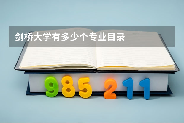 剑桥大学有多少个专业目录