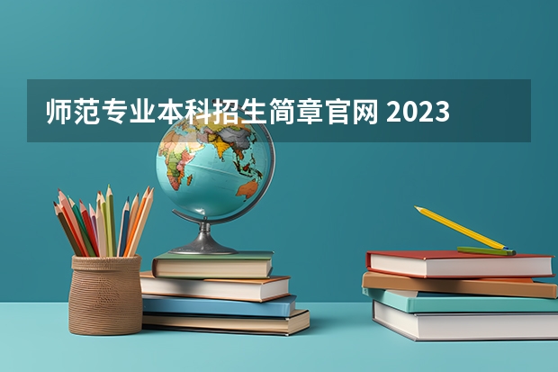 师范专业本科招生简章官网 2023年河北师范大学mba（非全日制）招生简章