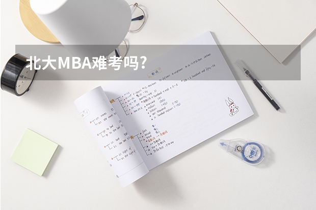 北大MBA难考吗?