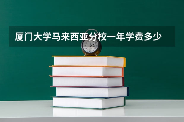 厦门大学马来西亚分校一年学费多少