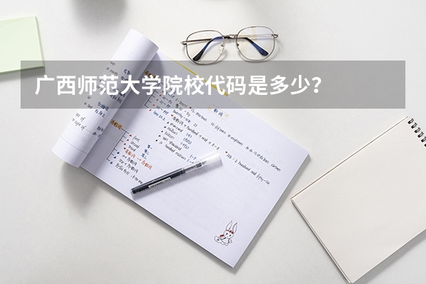 广西师范大学院校代码是多少？