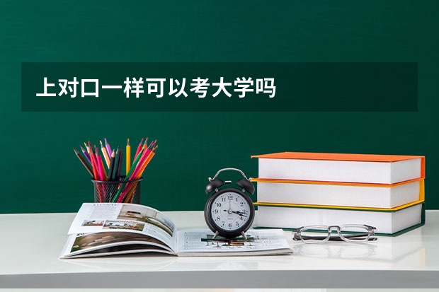 上对口一样可以考大学吗