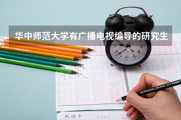 华中师范大学有广播电视编导的研究生吗