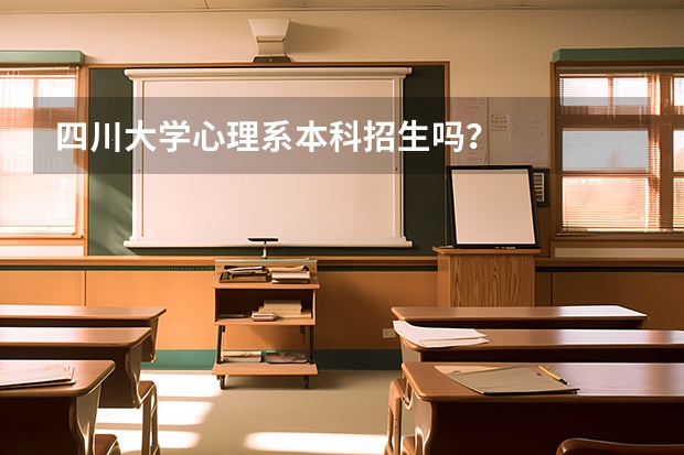 四川大学心理系本科招生吗？