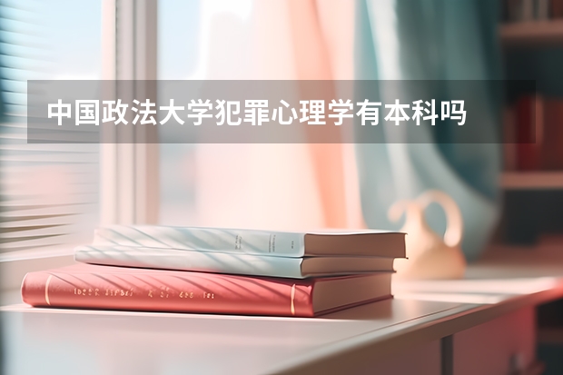 中国政法大学犯罪心理学有本科吗