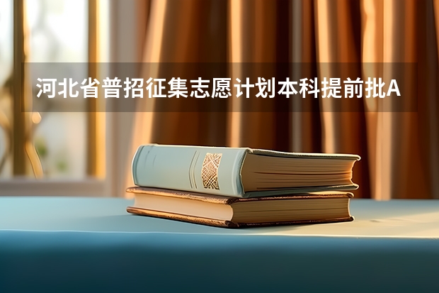 河北省普招征集志愿计划本科提前批A有哪些院校?