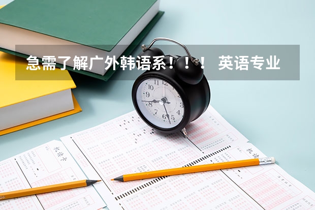 急需了解广外韩语系！！！ 英语专业跨校考研，怎样选学校才能稳妥些？