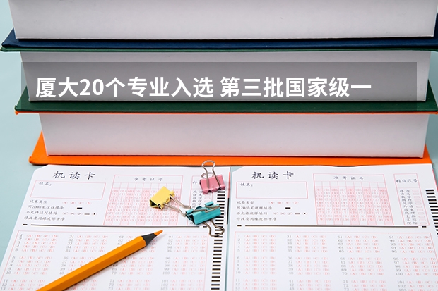 厦大20个专业入选 第三批国家级一流本科专业建设点名单公布 广东省第二批B类本科院校名单，有谁知道？