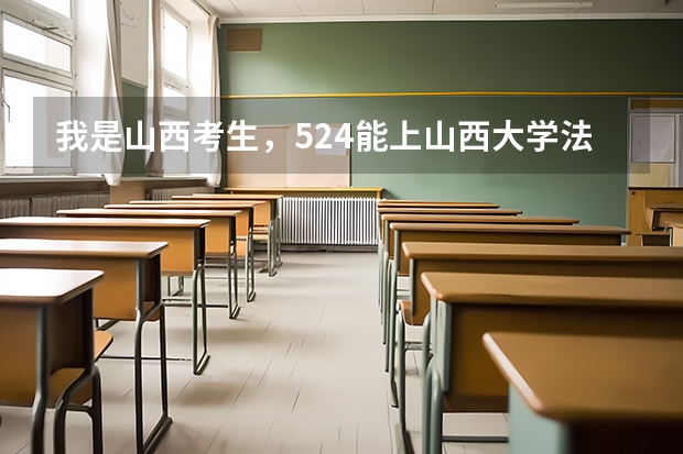 我是山西考生，524能上山西大学法学类吗？