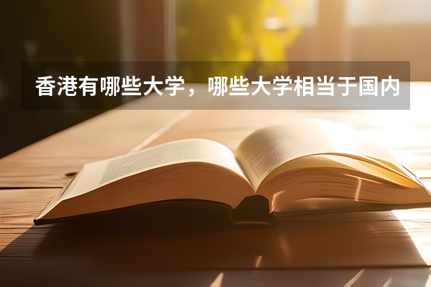 香港有哪些大学，哪些大学相当于国内的一本二本？