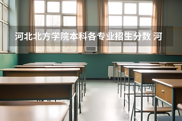 河北北方学院本科各专业招生分数 河北北方学院分数