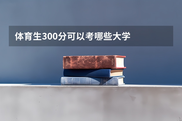 体育生300分可以考哪些大学