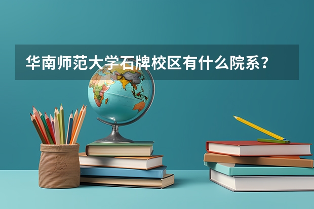 华南师范大学石牌校区有什么院系？